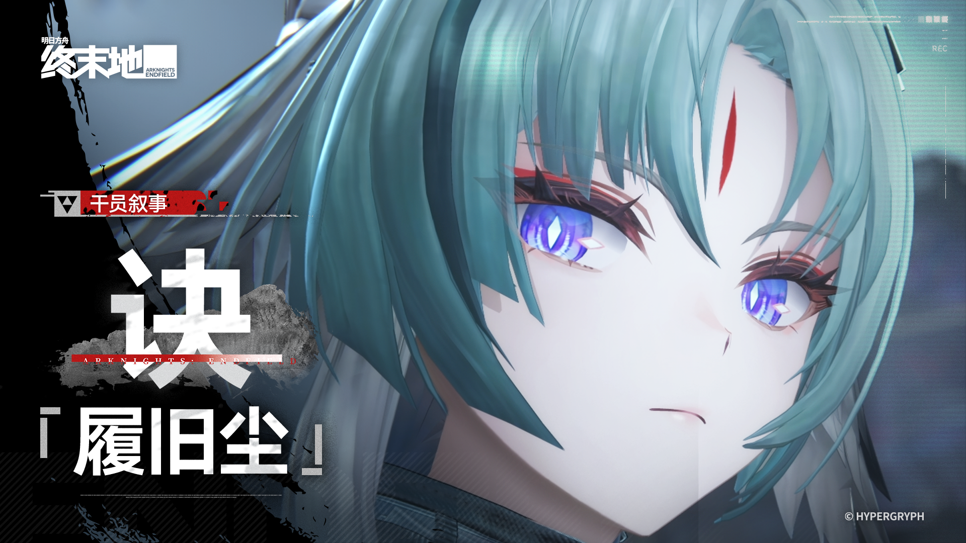 明日方舟：终末地